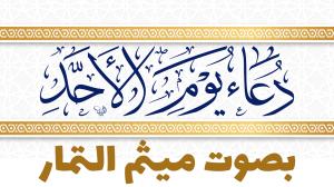 دعاء يوم الاحد